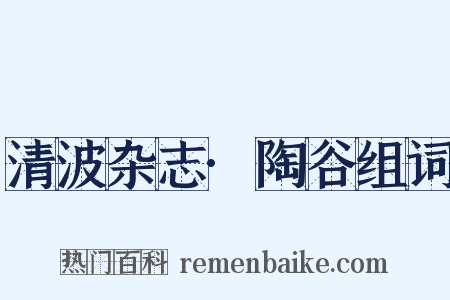 清波杂志·陶谷组词是什么意思的图片